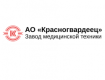 АО «Красногвардеец»