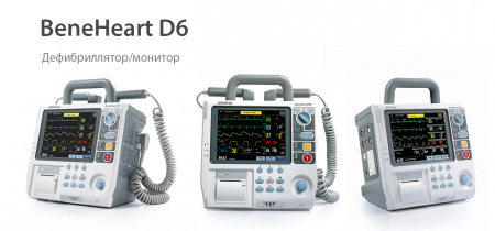 Дефибриллятор Mindray BeneHeart D6